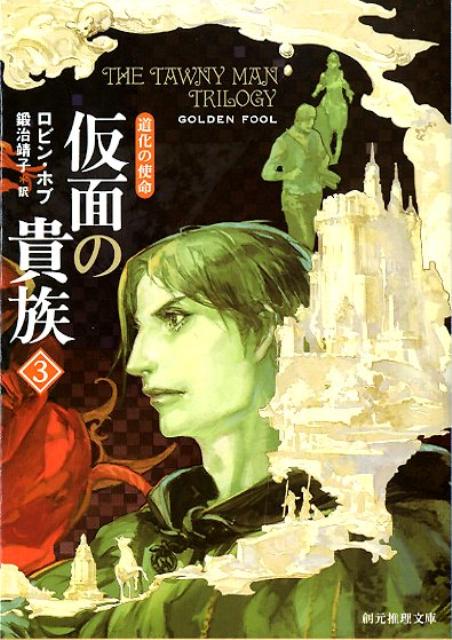 【中古】仮面の貴族 道化の使命 3/東京創元社/ロビン・ホブ（文庫）