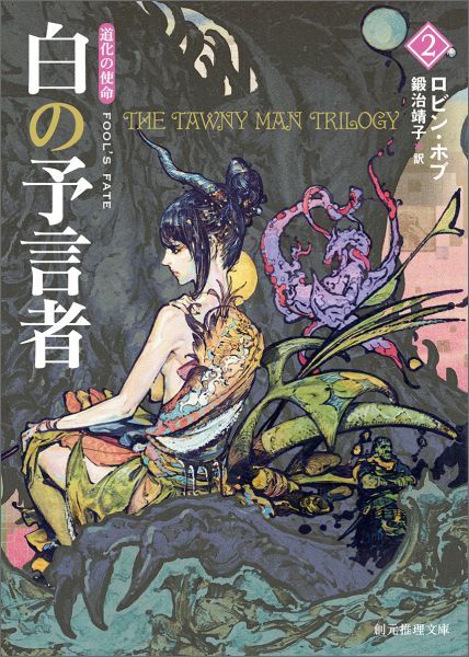 【中古】白の予言者 道化の使命 2/東京創元社/ロビン・ホブ（文庫）