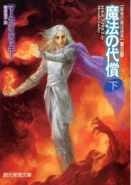 【中古】魔法の代償 最後の魔法使者第3部 下/東京創元社/マ-セデス・ラッキ-（文庫）