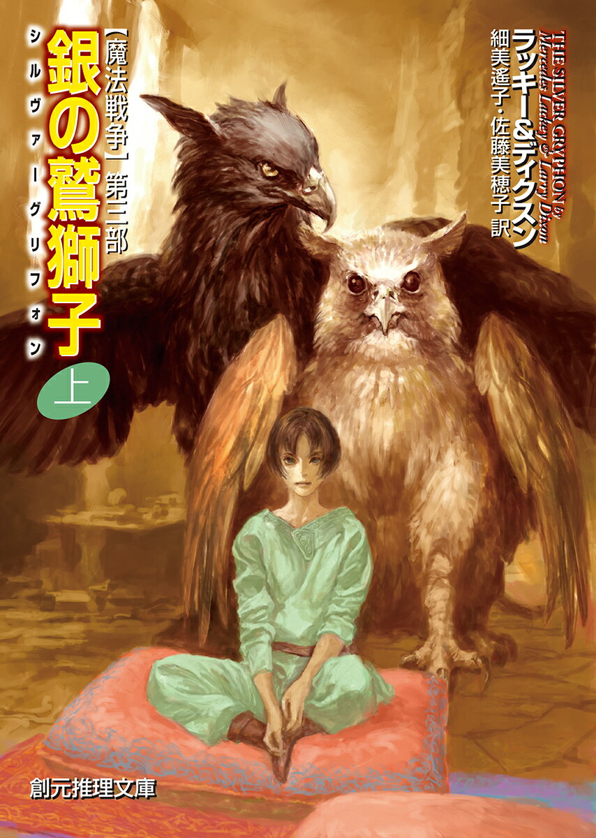 【中古】銀の鷲獅子 【魔法戦争】第三部 上/東京創元社/マーセデス・ラッキー（文庫）
