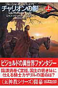 【中古】チャリオンの影 上/東京創元社/ロイス・マクマスタ-・ビジョルド（文庫）