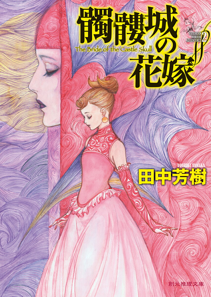 【中古】髑髏城の花嫁/東京創元社/田中芳樹（文庫）
