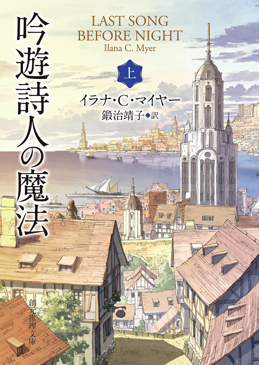 【中古】吟遊詩人の魔法 上/東京創元社/イラナ C マイヤー（文庫）