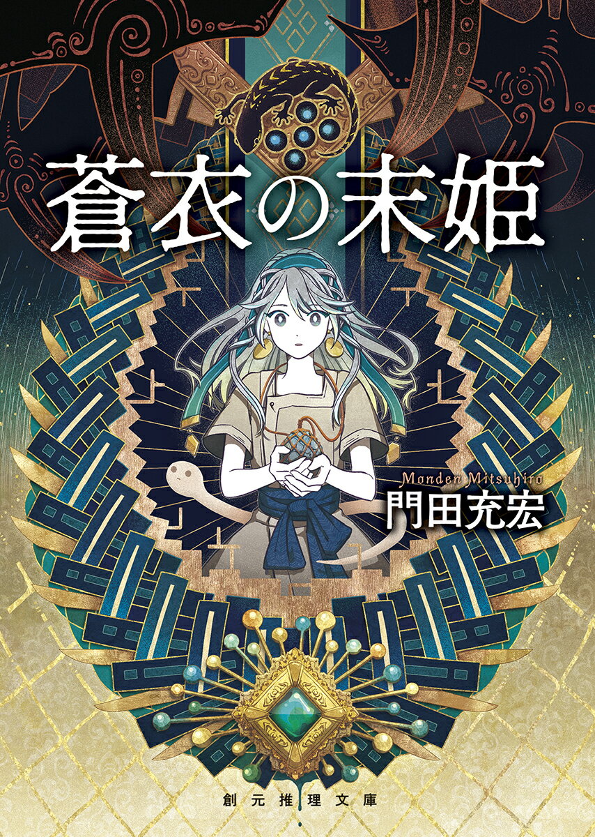 【中古】蒼衣の末姫/東京創元社/門田充宏（文庫）