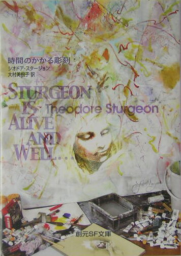 【中古】時間のかかる彫刻/東京創元社/シオドア・スタ-ジョン（文庫）