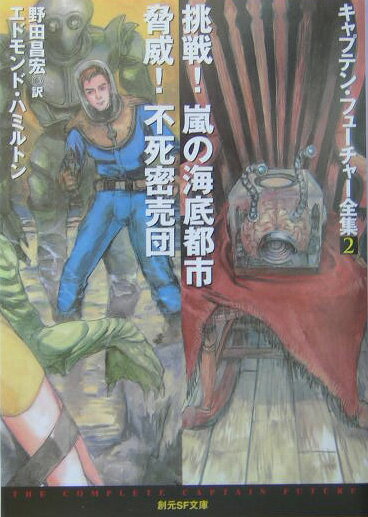 【中古】挑戦！嵐の海底都市／脅威！不死密売団 キャプテン・フュ-チャ-全集　2/東京創元社/エドモンド・ハミルトン（文庫）