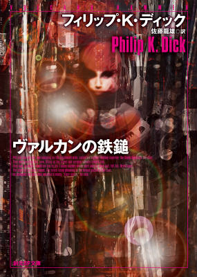 【中古】ヴァルカンの鉄鎚/東京創元社/フィリップ・キンドレッド・ディック（文庫）