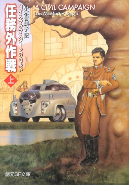 【中古】任務外作戦 上/東京創元社/ロイス・マクマスタ-・ビジョルド（文庫）