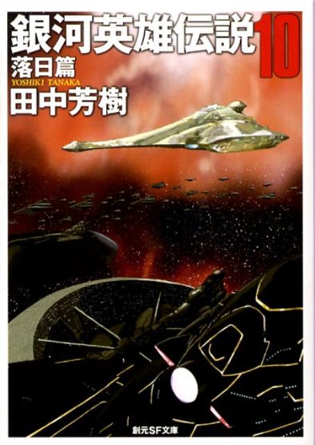 【中古】銀河英雄伝説 10（落日篇）/東京創元社/田中芳樹（文庫）
