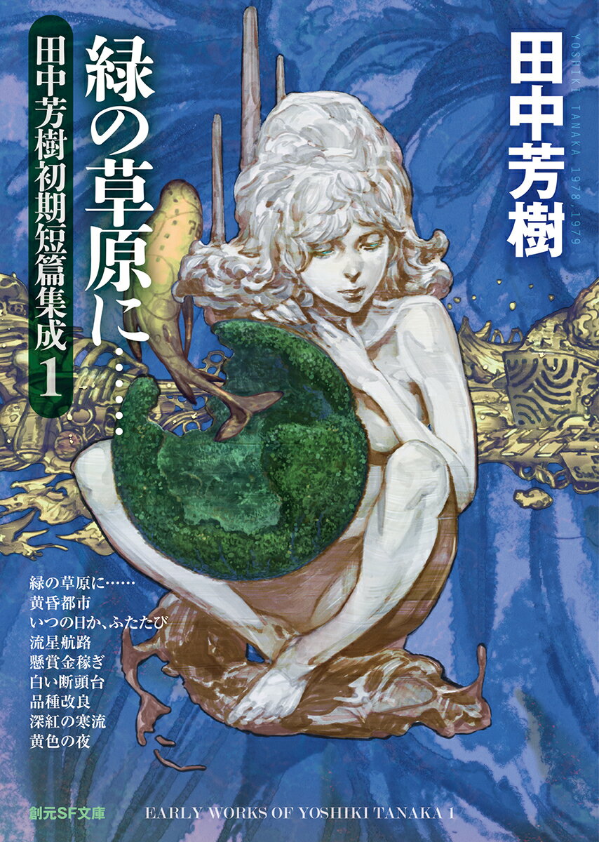 【中古】緑の草原に 田中芳樹初期短篇集成 1/東京創元社/田中芳樹（文庫）