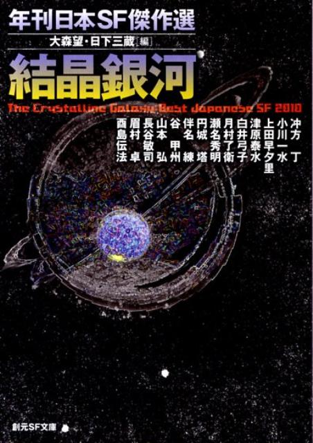 【中古】結晶銀河 年刊日本SF傑作選/東京創元社/大森望（文庫）