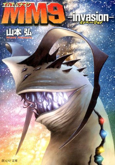 【中古】MM9 invasion/東京創元社/山本弘（作家）（文庫）