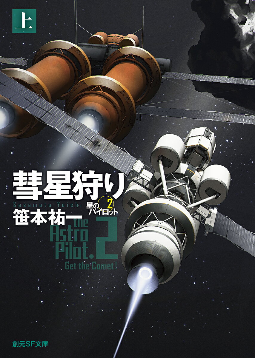 【中古】彗星狩り 星のパイロット 2 上/東京創元社/笹本祐一（文庫）