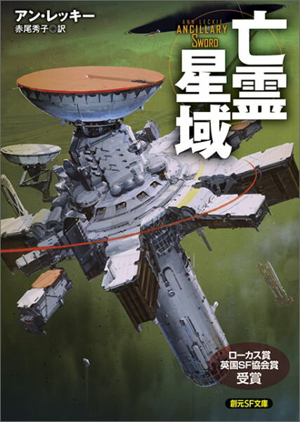 【中古】亡霊星域/東京創元社/アン・レッキ-（文庫）