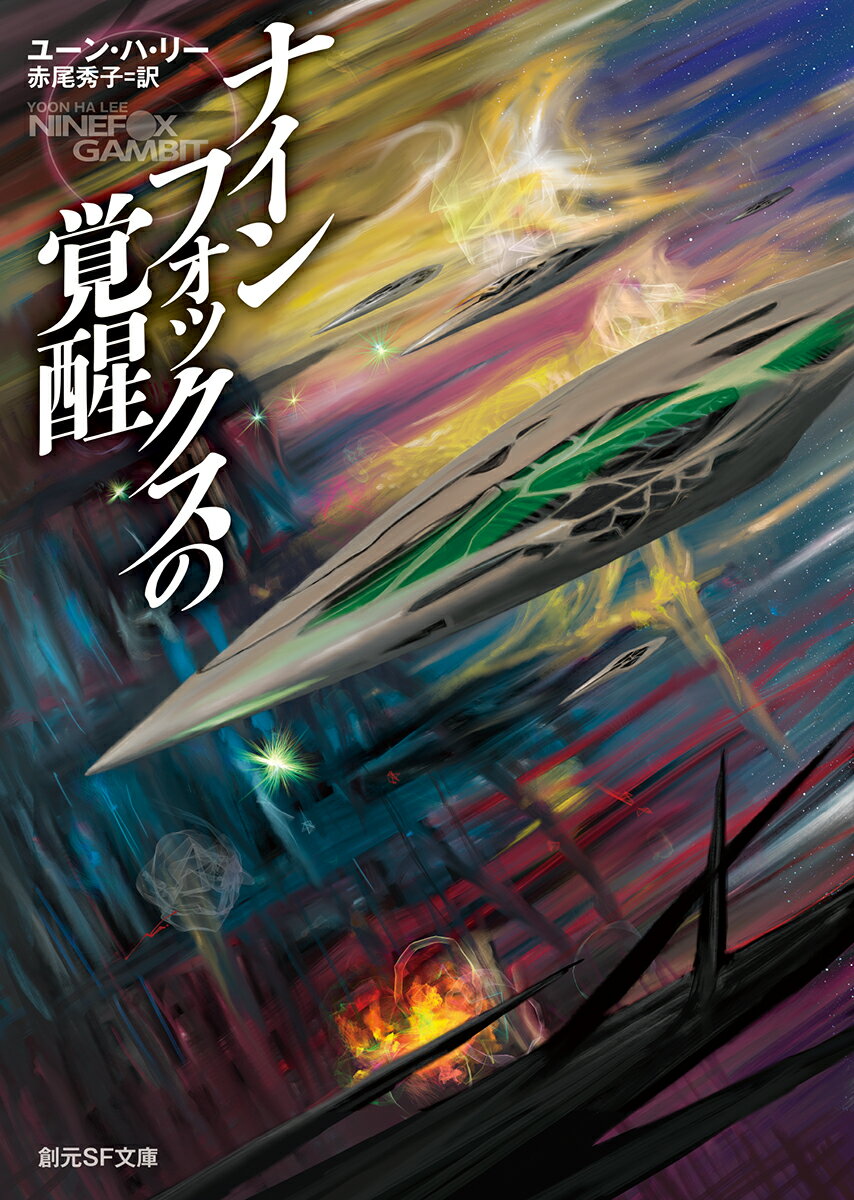 Rakuten - 【中古】ナインフォックスの覚醒/東京創元社/ユーン・ハ・リー（文庫）