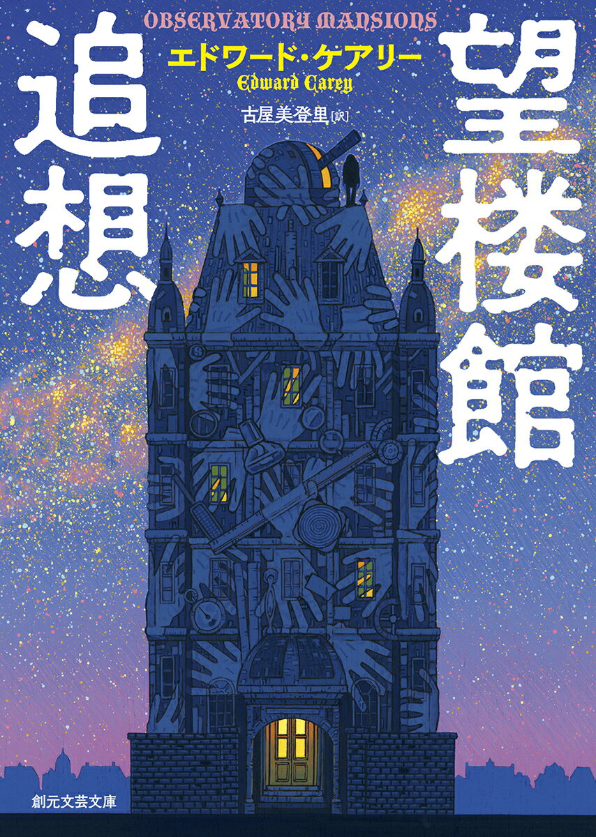 【中古】望楼館追想/東京創元社/エドワード・ケアリー（文庫）