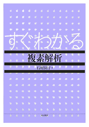 【中古】すぐわかる複素解析/東京図書/石村園子（単行本）