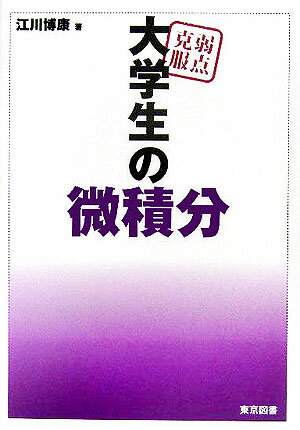 楽天市場】弱点克服大学生の初等力学改訂版 [ 石川裕 ]の通販