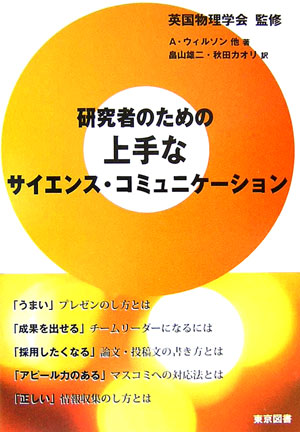 General Natural Science - 【中古】研究者のための上手なサイエンス・コミュニケ-ション/東京図書/アンソニ-・ウィルソン（単行本）