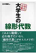 【中古】弱点克服大学生の線形代数/東京図書/江川博康（単行本）