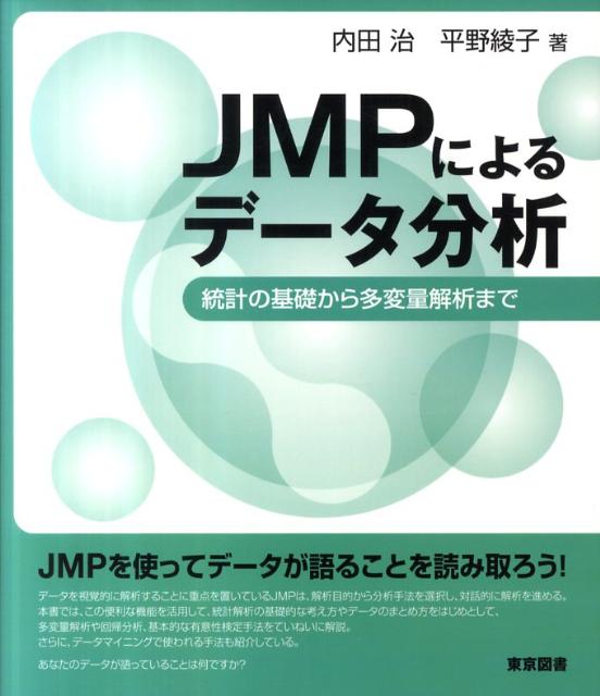 【中古】JMPによるデ-タ分析 統計の基礎から多変量解析まで/東京図書/内田治（単行本（ソフトカバー））