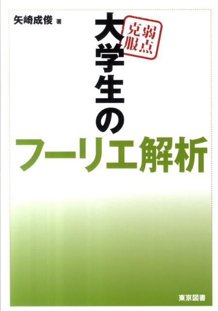 【中古】弱点克服大学生のフ-リエ解析/東京図書/矢崎成俊（単行本（ソフトカバー））