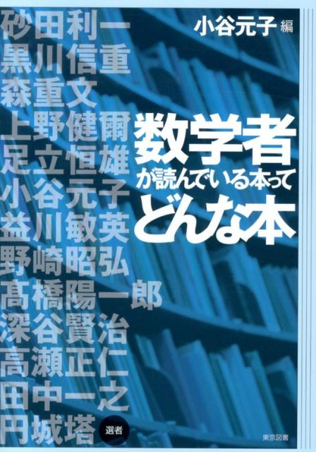 【中古】数学者が読んでいる本ってどんな本/東京図書/小谷元子（単行本）