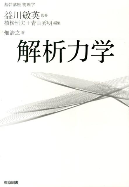 【中古】解析力学/東京図書/畑浩之（単行本）