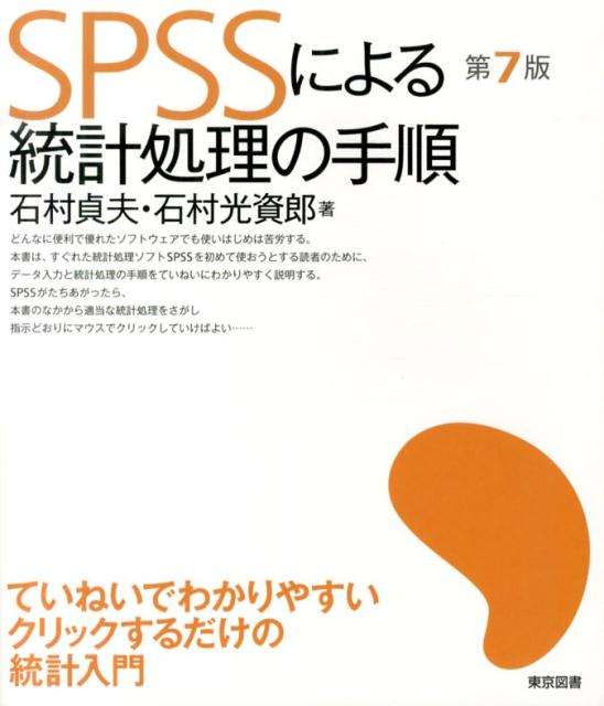 【中古】SPSSによる統計処理の手順 第7版/東京図書/石村貞夫（単行本）