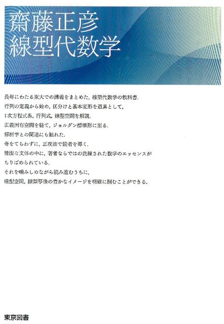 【中古】齋藤正彦線型代数学/東京図書/斎藤正彦（単行本）