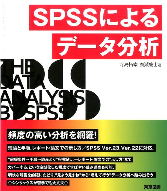 【中古】SPSSによるデ-タ分析/東京図書/寺島拓幸（単行本）
