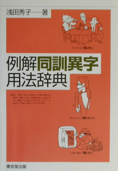 【中古】例解同訓異字用法辞典/東京堂出版/浅田秀子（単行本）