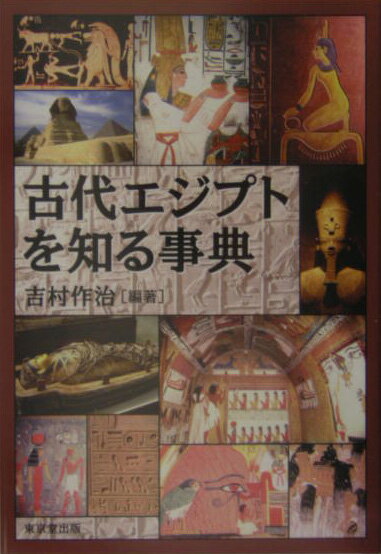 【中古】古代エジプトを知る事典/東京堂出版/吉村作治（単行本）