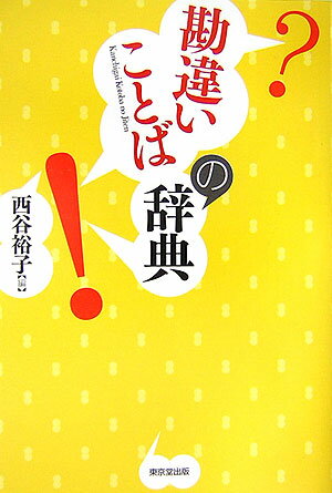 【中古】勘違いことばの辞典/東京堂出版/西谷裕子（単行本）