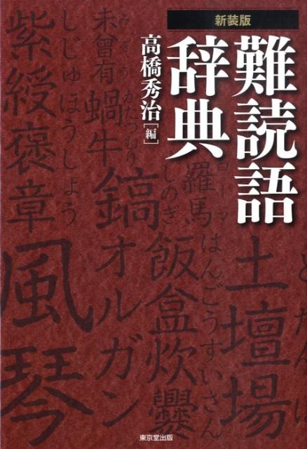 【中古】難読語辞典 新装版/東京堂出版/高橋秀治（単行本）