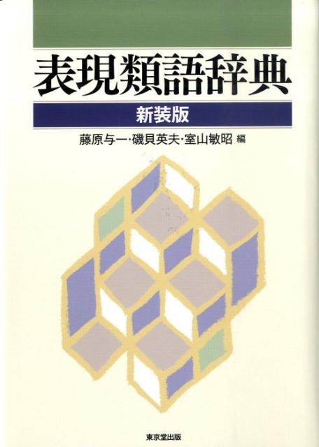 【中古】表現類語辞典 新装版/東京堂出版/藤原与一（単行本）
