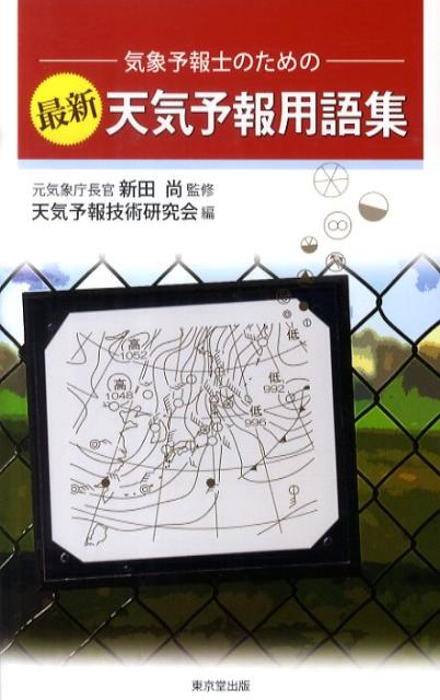 楽天市場】気象予報士ハンドブックの通販