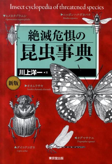 【中古】絶滅危惧の昆虫事典 新版/東京堂出版/川上洋一（単行本）