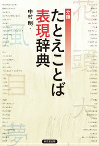 ◆◆◆カバーに日焼けがあります。中古ですので多少の使用感がありますが、品質には十分に注意して販売しております。迅速・丁寧な発送を心がけております。【毎日発送】 商品状態 著者名 中村明 出版社名 東京堂出版 発売日 2014年07月 ISBN 9784490108484