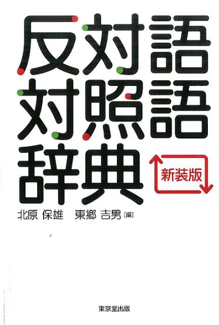 【中古】反対語対照語辞典 新装版/東京堂出版/北原保雄（単行本（ソフトカバー））