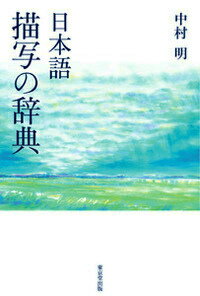 【中古】日本語描写の辞典/東京堂出版/中村明（単行本）