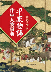 【中古】平家物語作中人物事典/東京堂出版/西沢正史（単行本）