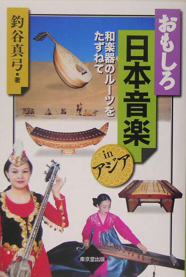 【中古】おもしろ日本音楽inアジア 和楽器のル-ツをたずねて/東京堂出版/釣谷真弓（単行本）