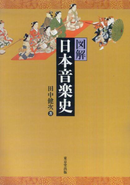【中古】図解日本音楽史/東京堂出版/田中健次（単行本）