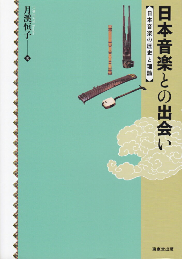 【中古】日本音楽との出会い 日本音楽の歴史と理論/東京堂出版/月溪恒子（単行本）