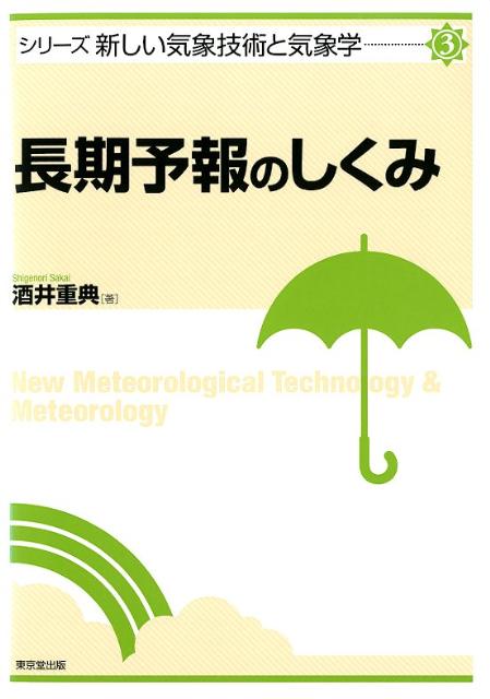 【中古】長期予報のしくみ/東京堂出版/酒井重典（単行本（ソフトカバー））