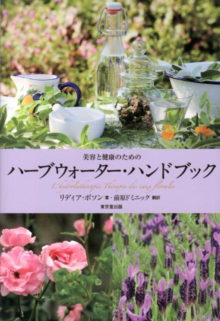 【中古】〈美容と健康のための〉ハ-ブウォ-タ-・ハンドブック/東京堂出版/リディア・ボソン（単行本）