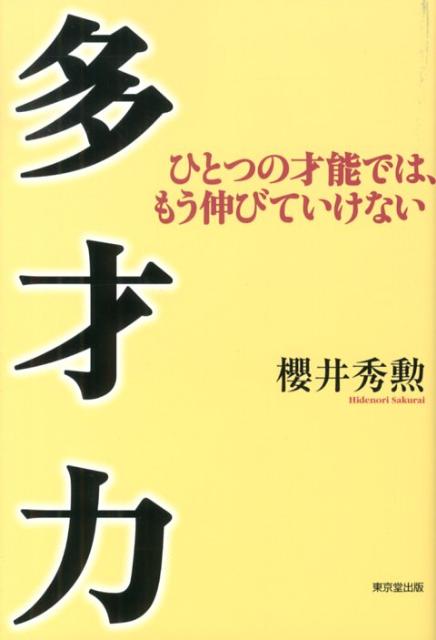 【中古】多才力 ひとつの才能では、もう伸びていけない/東京堂出版/桜井秀勲（単行本（ソフトカバー））