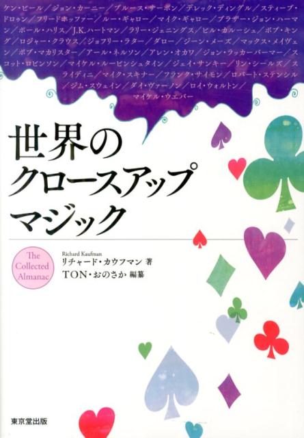 【中古】世界のクロ-スアップマジック/東京堂出版/リチャ-ド・カウフマン（単行本（ソフトカバー））