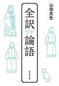 【中古】全訳論語/東京堂出版/山田史生（単行本（ソフトカバー））